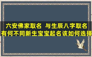 六安佛家取名  与生辰八字取名有何不同新生宝宝起名该如何选择